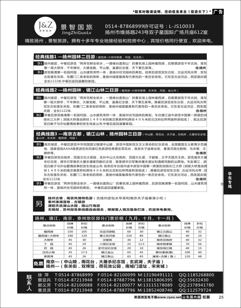 P25 扬州景智国旅  华东专线