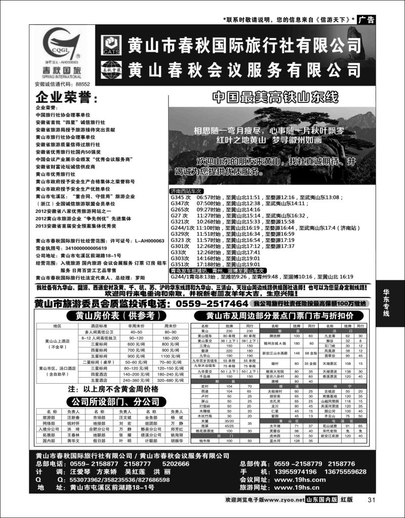 P31 黄山春秋国际旅行社·罗阳  华东专线