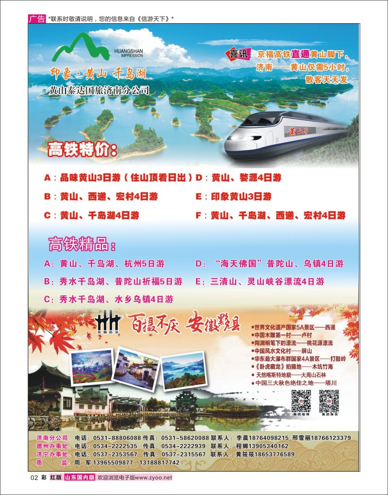 彩2 印象·黄山—黄山泰达国旅济南分公司高铁特价  华东专线
