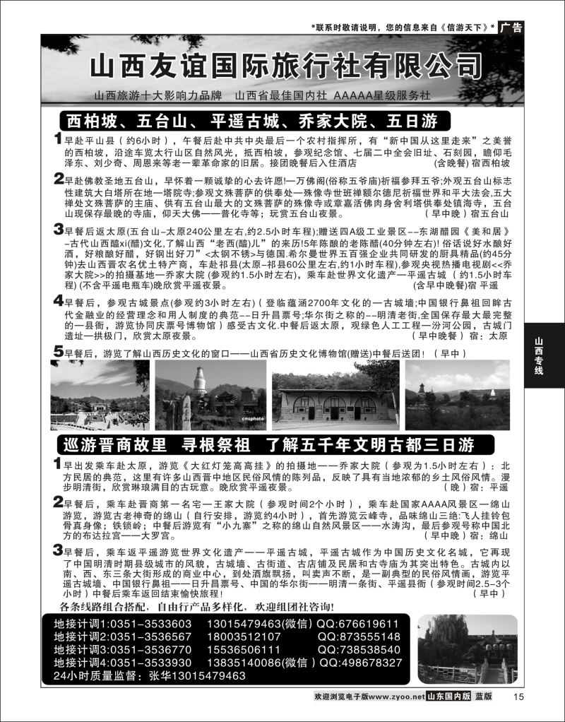 P15 山西友谊国际旅行社有限公司  山西专线