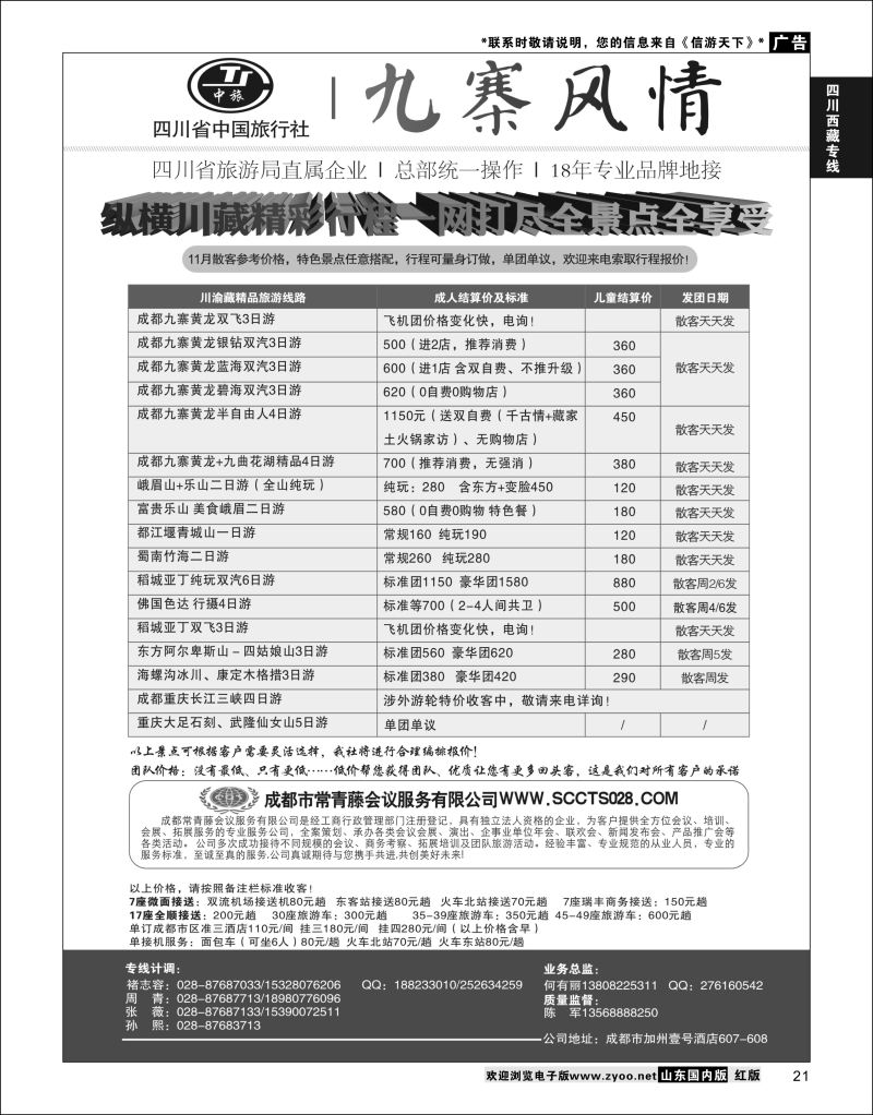 P21 四川省中国旅行社-九寨风情  川藏专线
