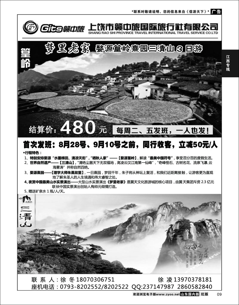 P09 江西省上饶市赣中旅有限公司  江西专线