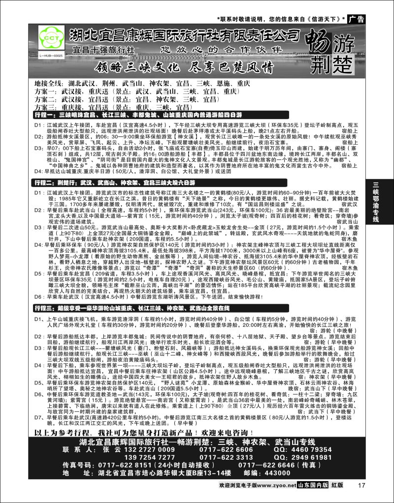 P17 湖北宜昌康辉国际旅行社有限责任公司--张云 ｛01774｝ 三峡鄂渝专版