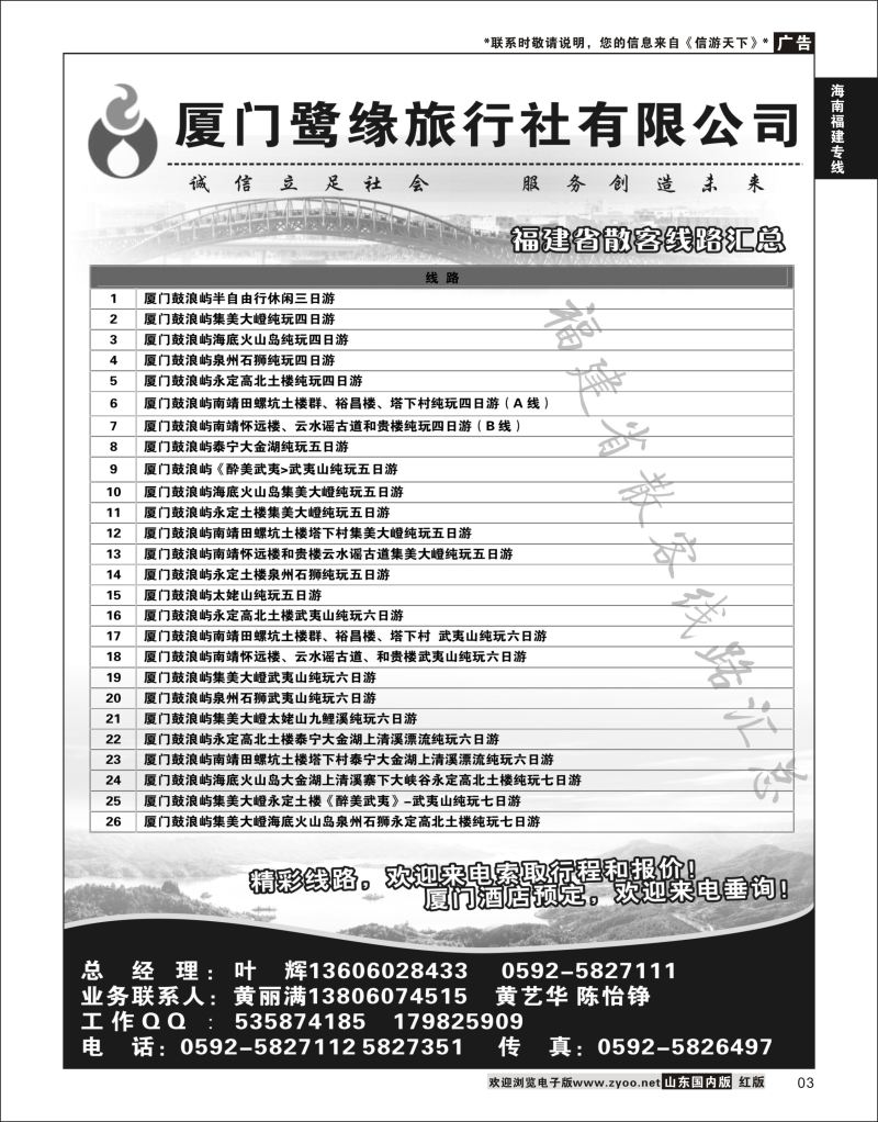 P03 厦门鹭缘旅行社  海南福建专线
