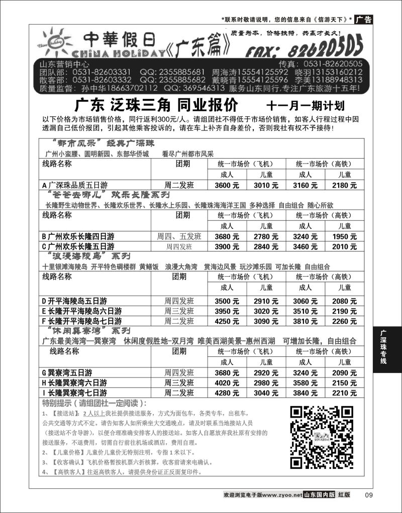 P09 广东中华假日山东营销中心  广深珠专线
