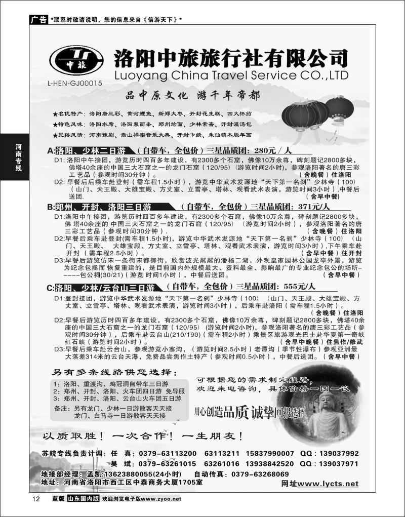 P12 洛阳中旅旅行社有限公司  河南专线