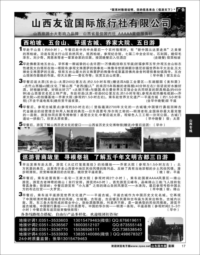 P17 山西友谊国际旅行社有限公司  山西专线
