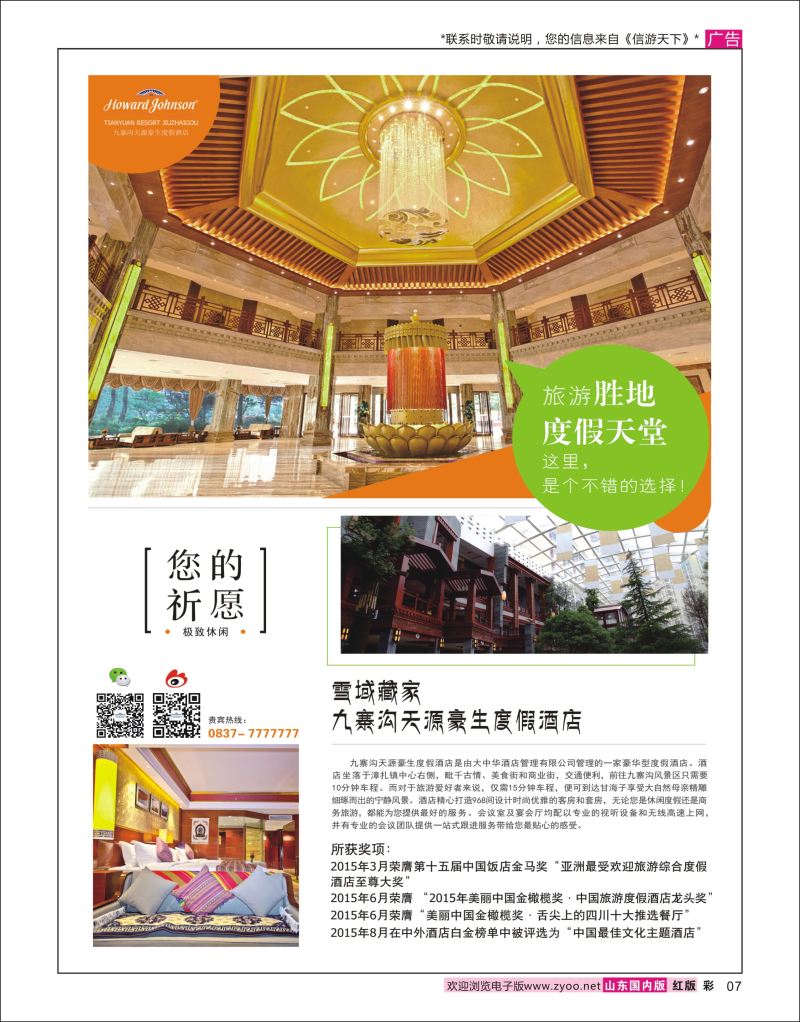 彩7 九寨沟天源豪生度假酒店  酒店