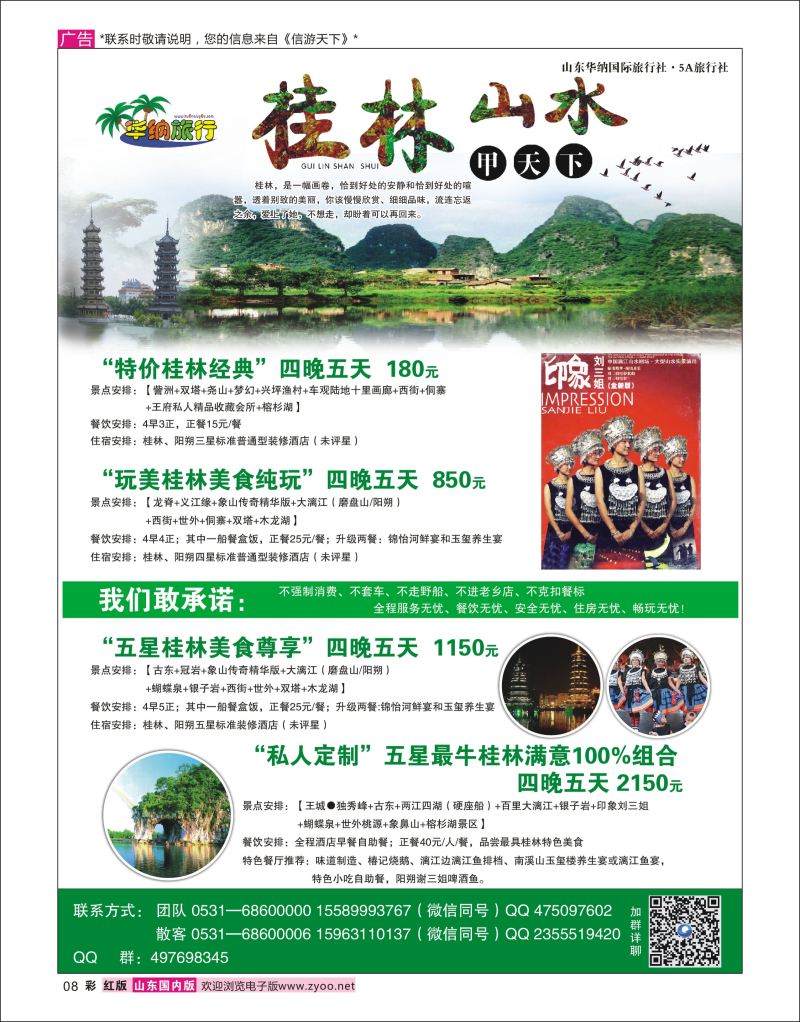 彩8 山东华纳国际旅行社●桂林  广西越南专线