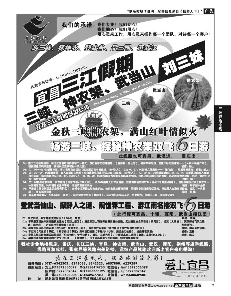 P17 三峡、神农架、武当山专线（三江假期刘三妹）  三峡鄂渝专版