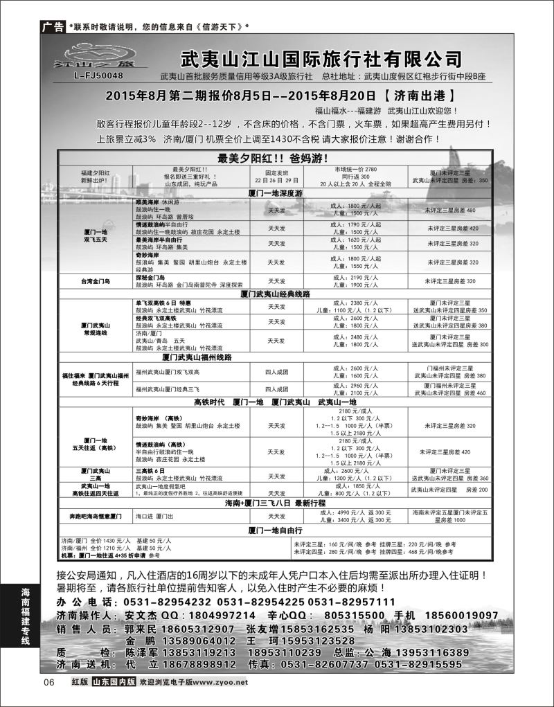 P06 武夷山江山国际旅行社有限公司  海南福建专线