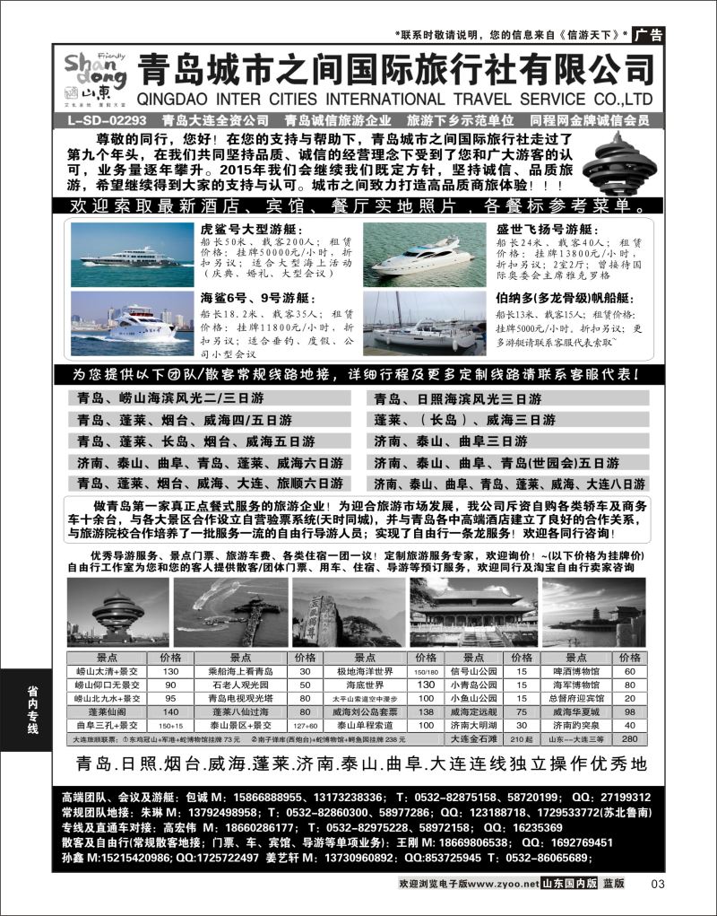 P03 山东大连专线-青岛(大连)城市之间国际旅行社  省内专线