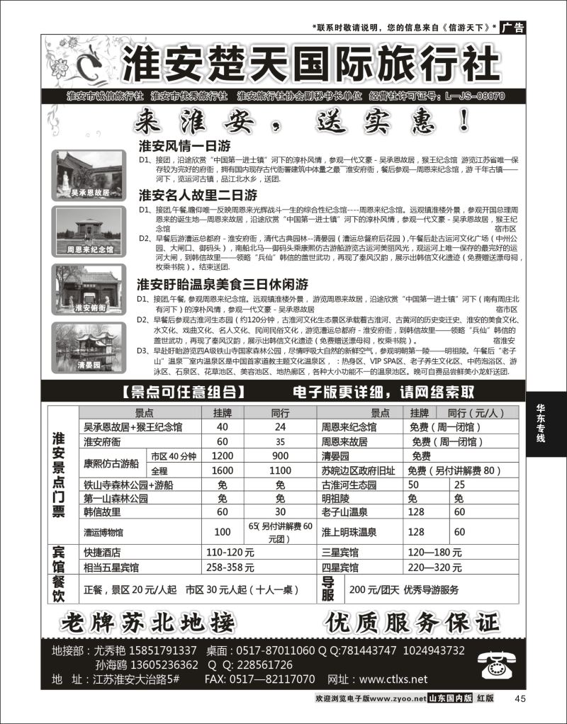 45 淮安楚天国际旅行社  华东专线