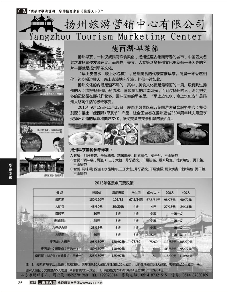 P26 扬州旅游营销中心-2015景区门票政策及推荐线路  华东专线