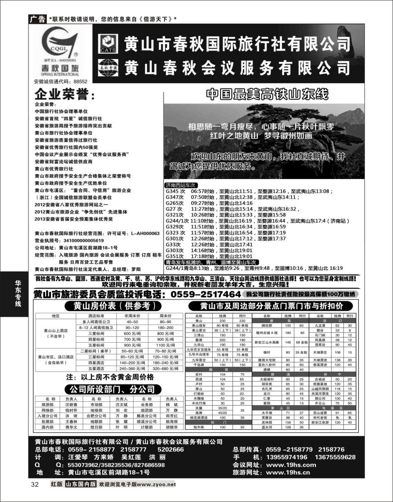 P32 黄山春秋国际旅行社·罗阳  华东专线