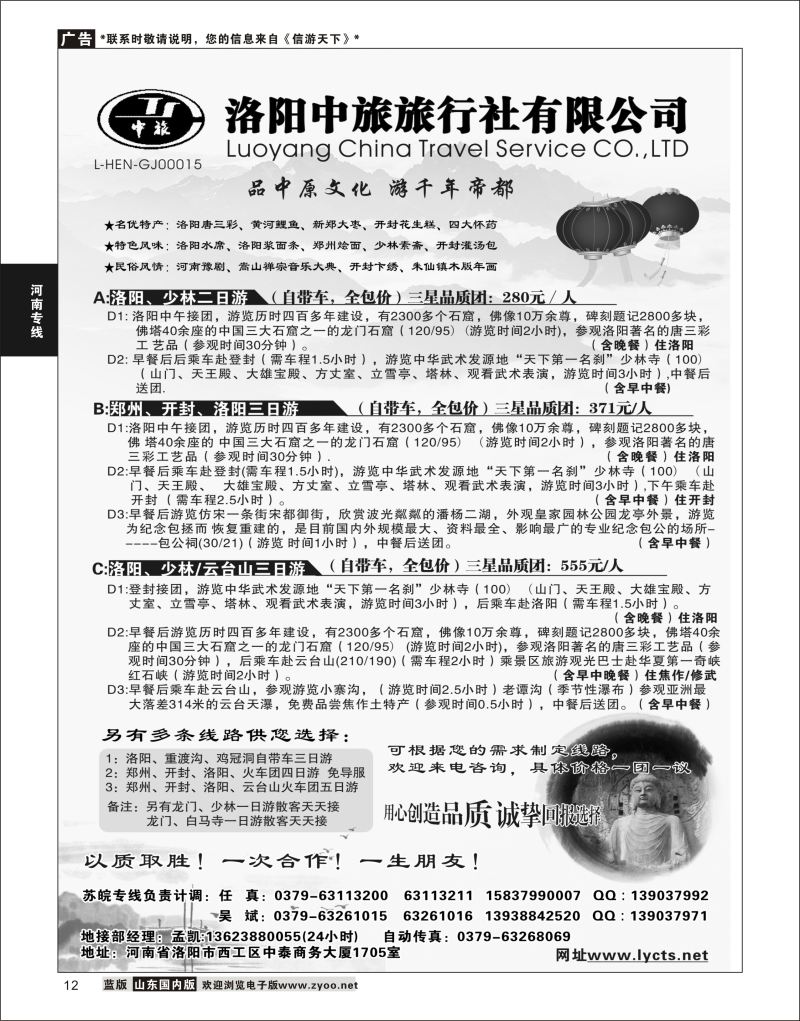 P12 洛阳中旅旅行社有限公司  河南专线