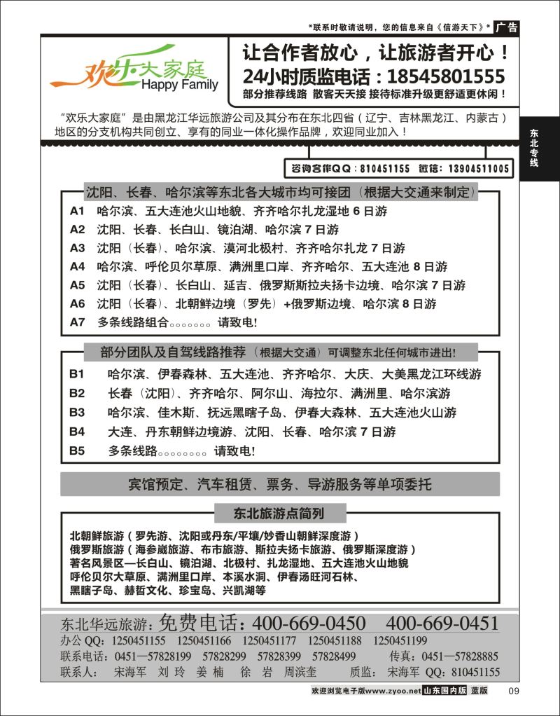 P09 黑龙江华远国际旅行社  东北大连专线