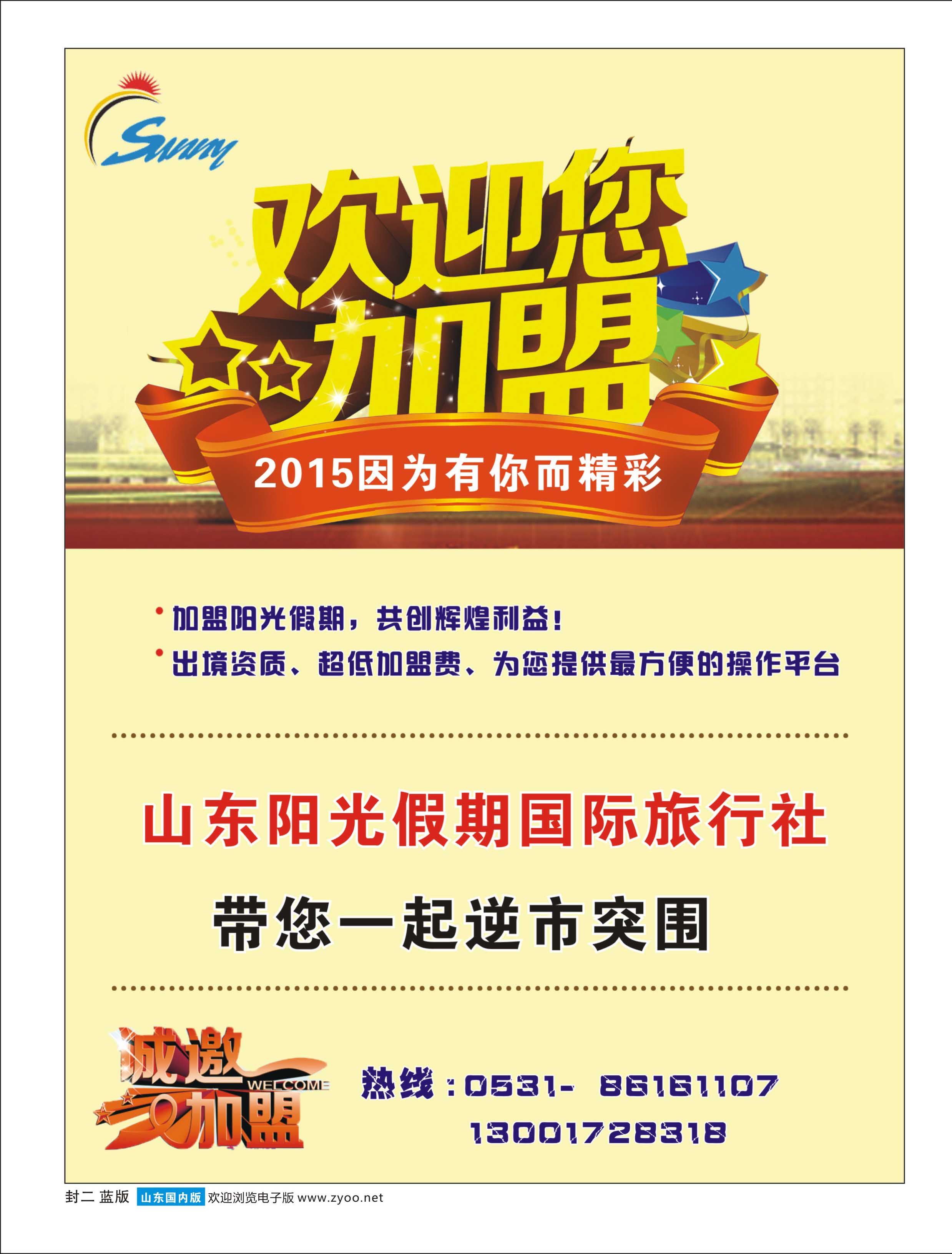封二山东阳光假期国际旅行社-招商加盟