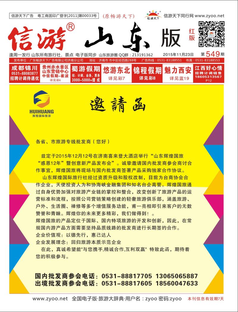 山东辉煌国旅邀请函