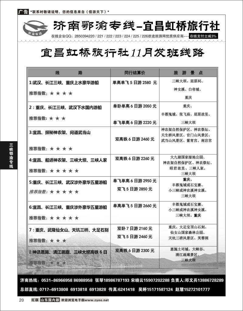 P20 济南鄂渝专线-宜昌虹桥旅行社  三峡鄂渝专线