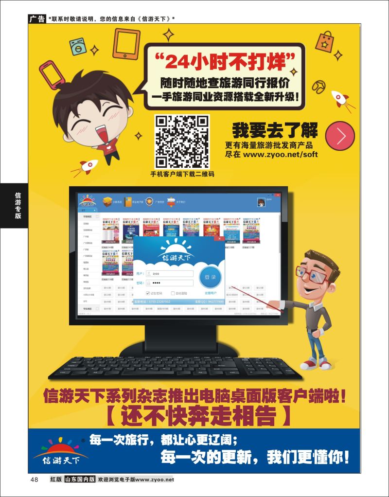 48 信游天下系列杂志隆重推出电脑桌面客户端  信游专版