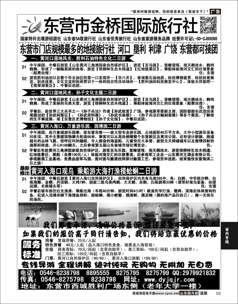 P05 东营金桥国际旅行社  省内专线