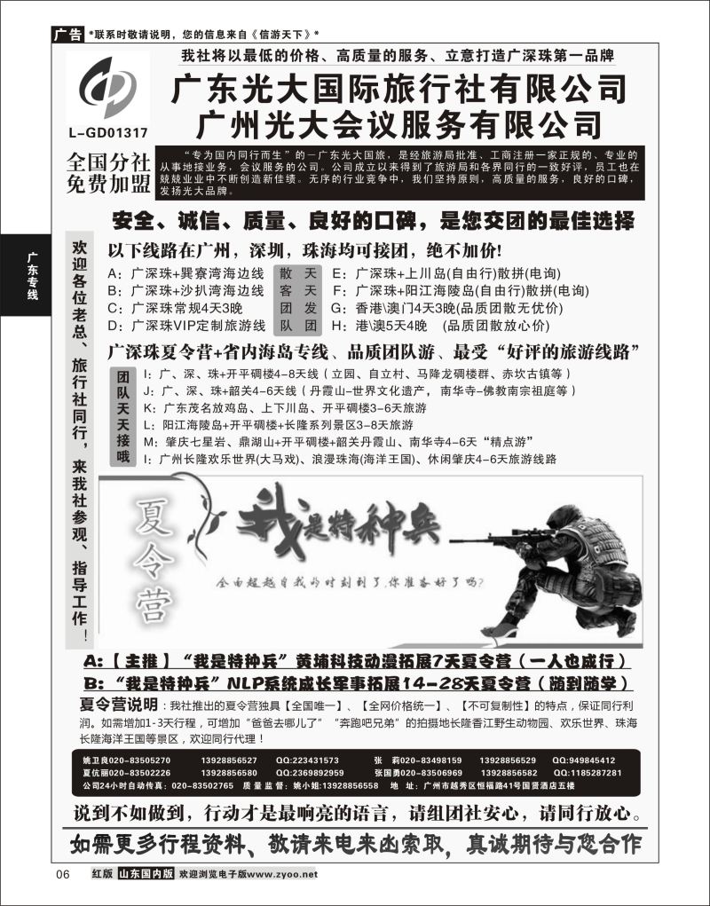 P06 广深珠、广东省内地接、暑期特种兵夏令营——广东光大国旅  广东线