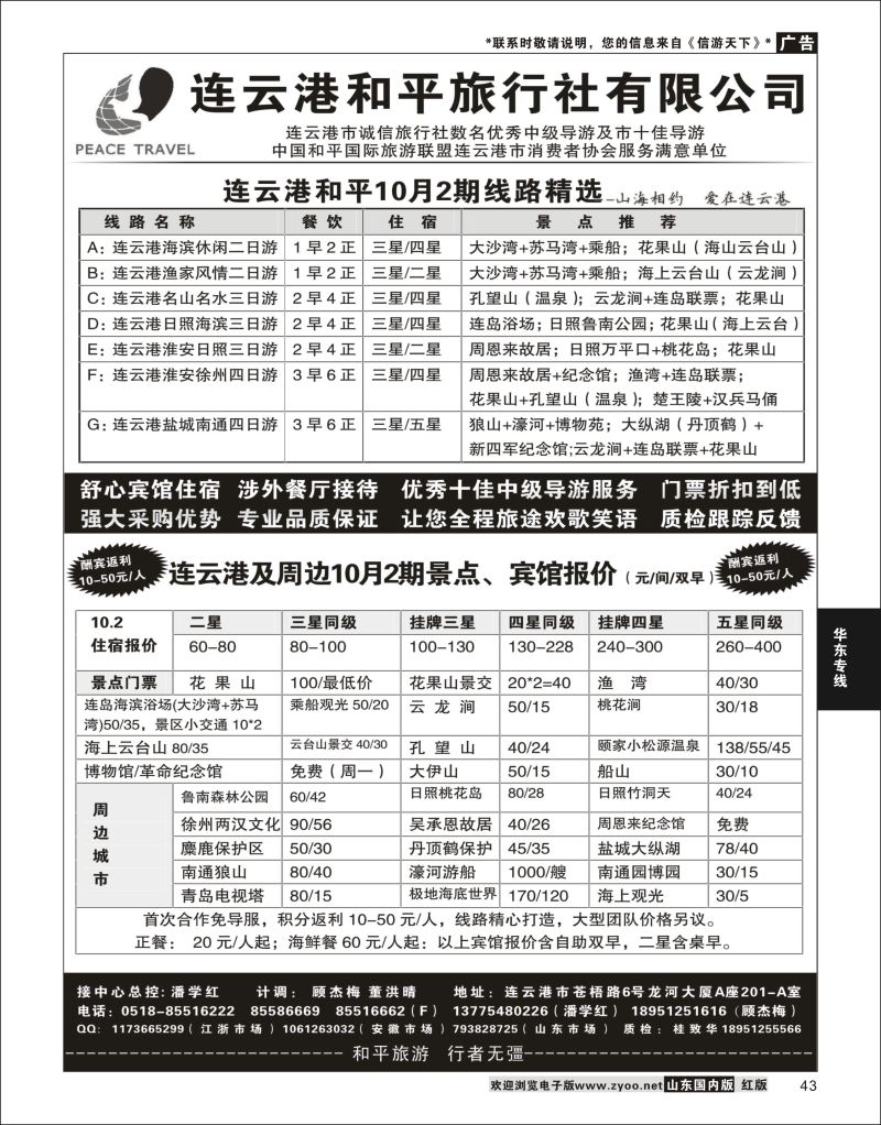 43 连云港★日照地接专家●连云港和平旅行社  华东专线