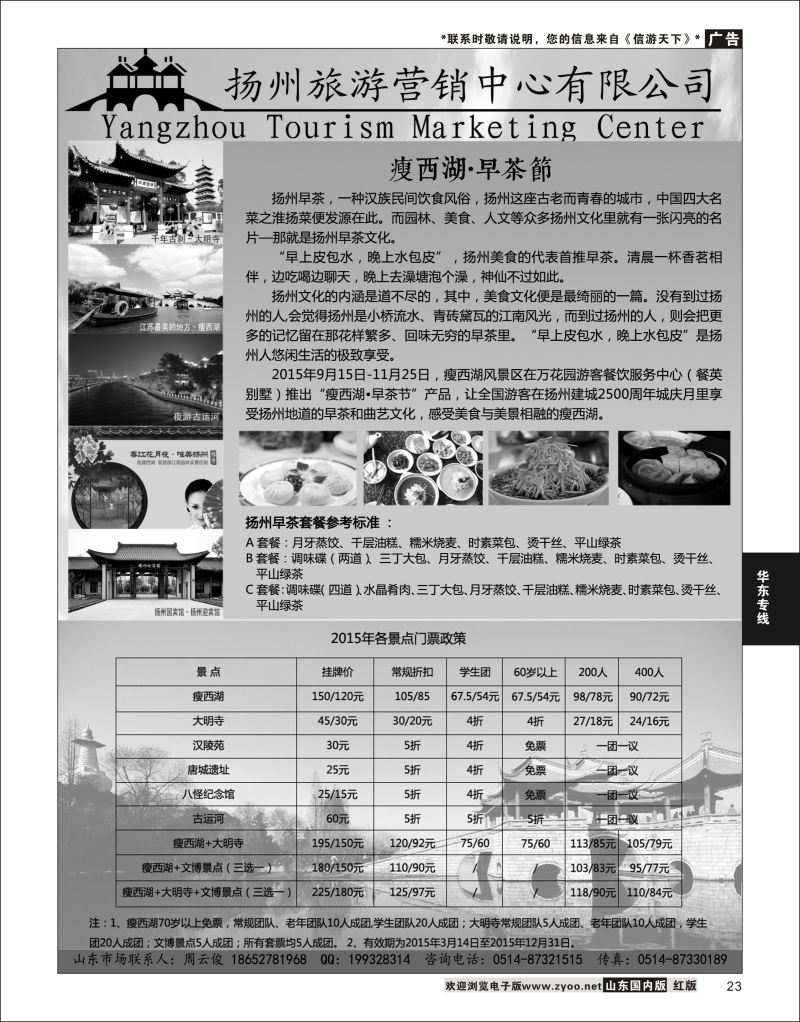 P23 扬州旅游营销中心-2015景区门票政策及推荐线路  华东专线
