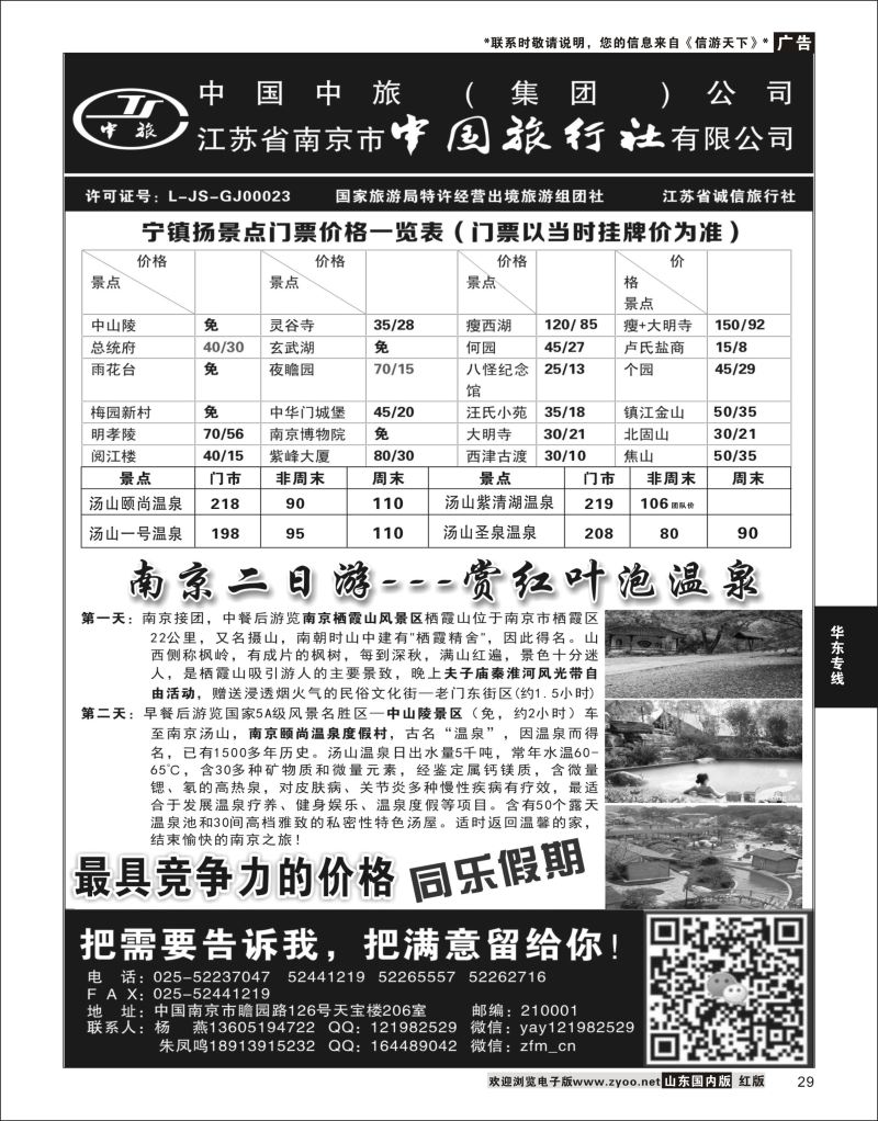 P29 南京中国旅行社●风尚假期  华东专线