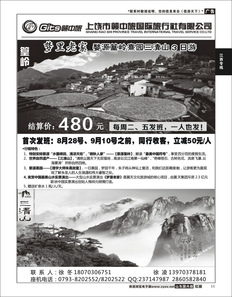 P11 江西省上饶市赣中旅有限公司  江西专线