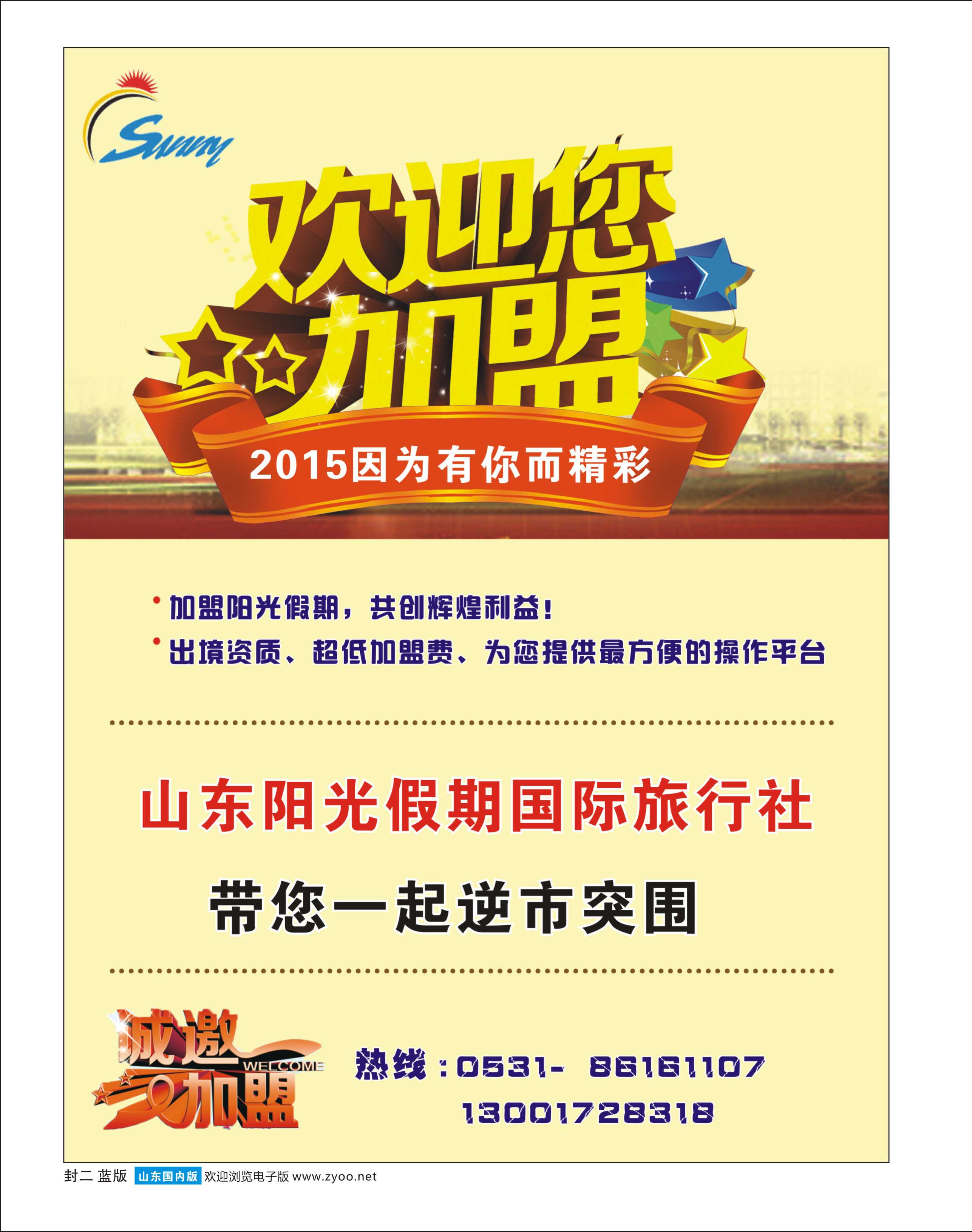 山东阳光假期国际旅行社-招商加盟 
