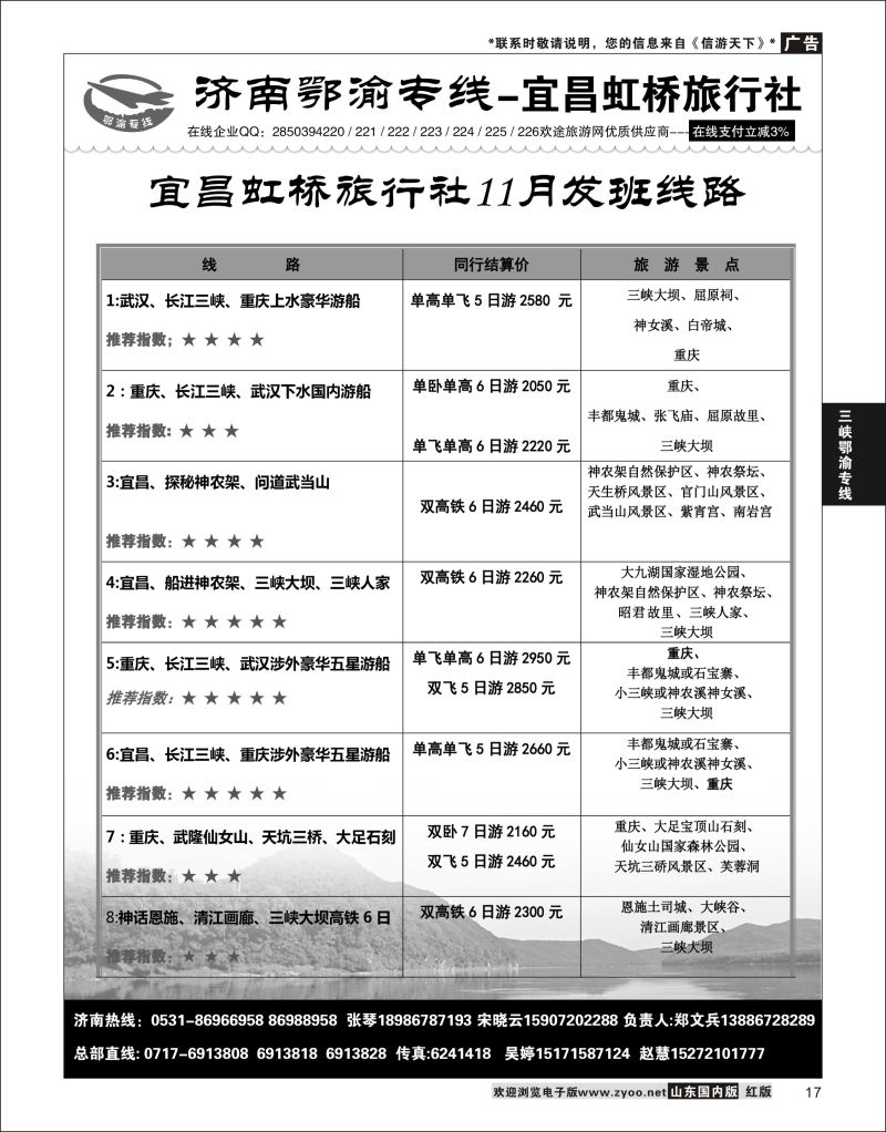 P17 济南鄂渝专线-宜昌虹桥旅行社  三峡鄂渝专线