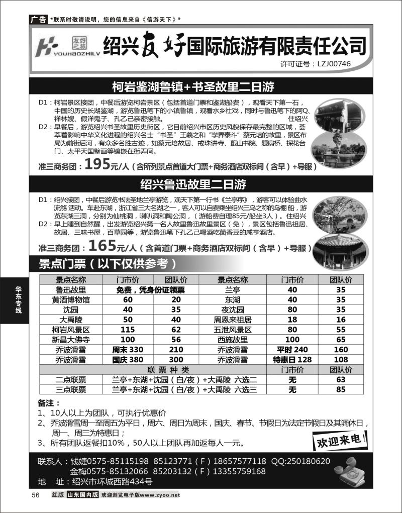 56  绍兴友好国际旅行社    华东专线
