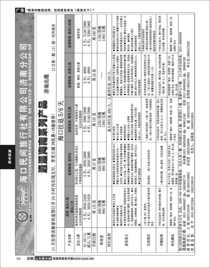 P04 海口民间—济南出港  海南云南福建专线
