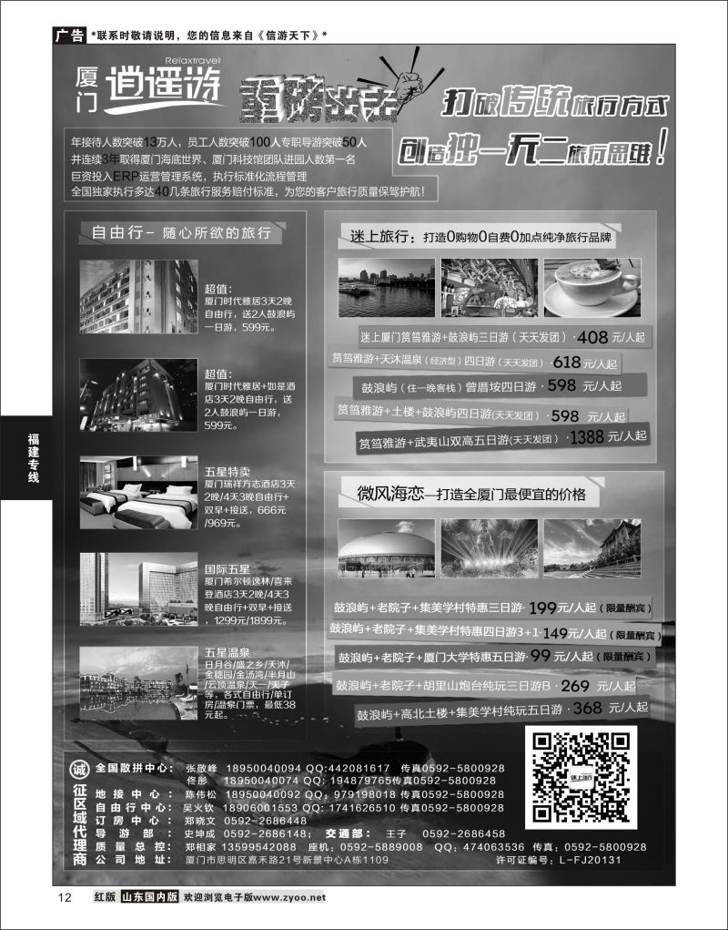 P12 厦门逍遥游国际旅行社  海南云南福建专线