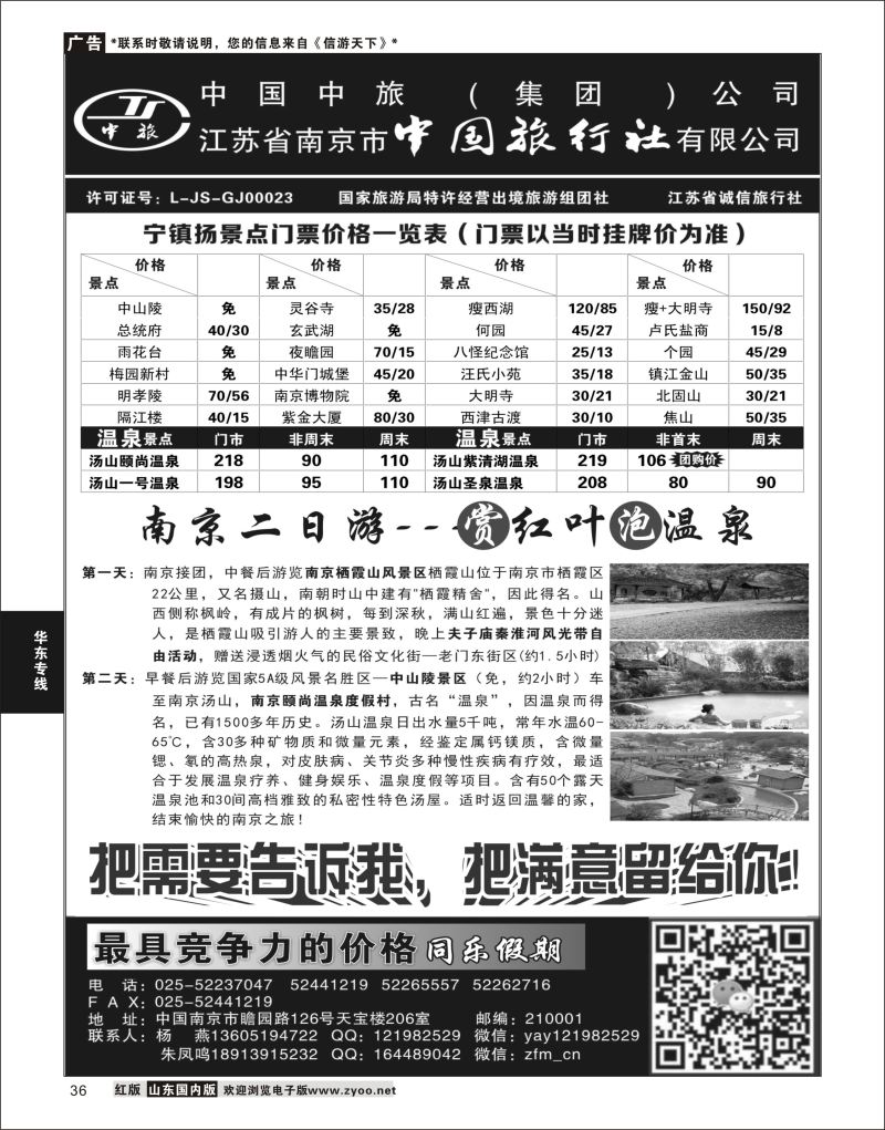 P36 南京中国旅行社●风尚假期  华东专线