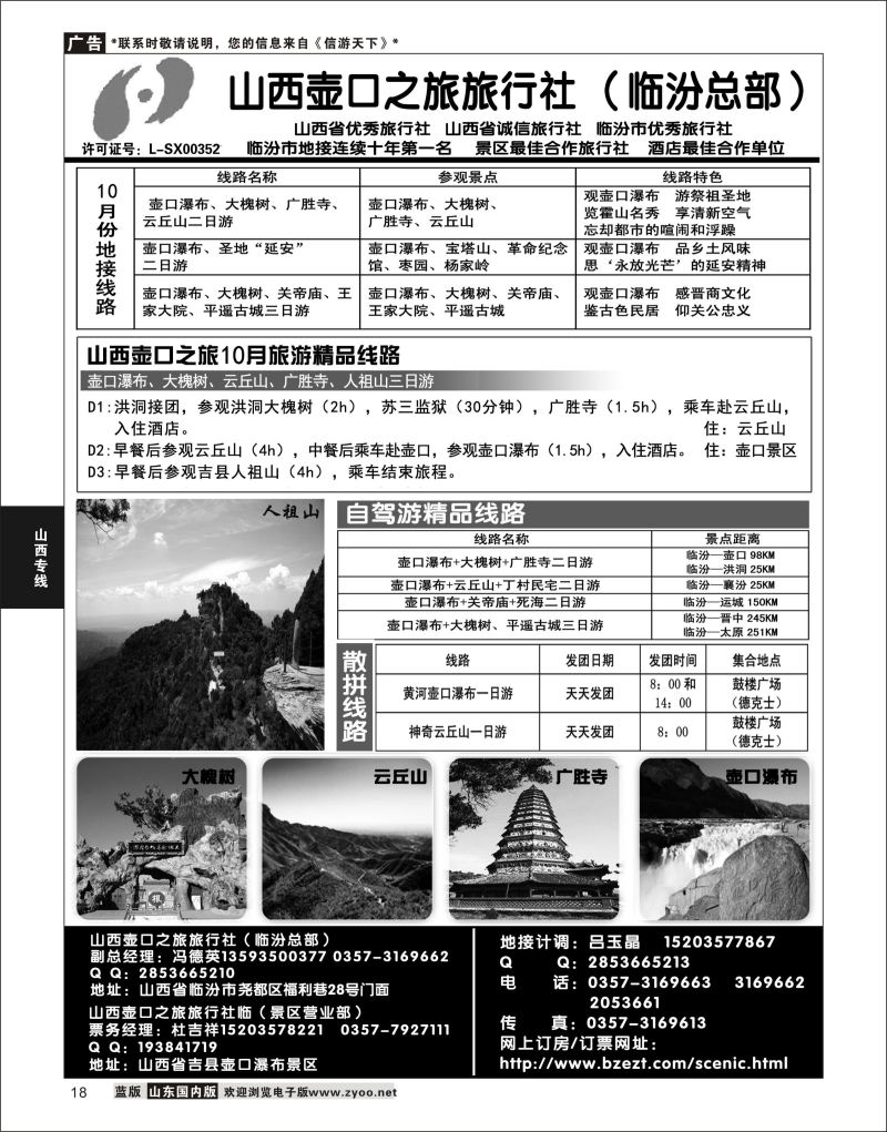 P18 山西壶口之旅旅行社（总部）·自驾游、山陕专业地接批发商  山西专线