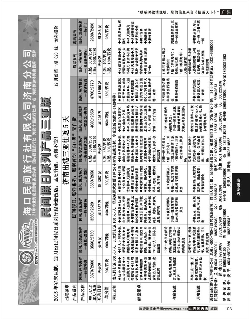 P03 海口民间—逍遥三亚  海南云南福建专线