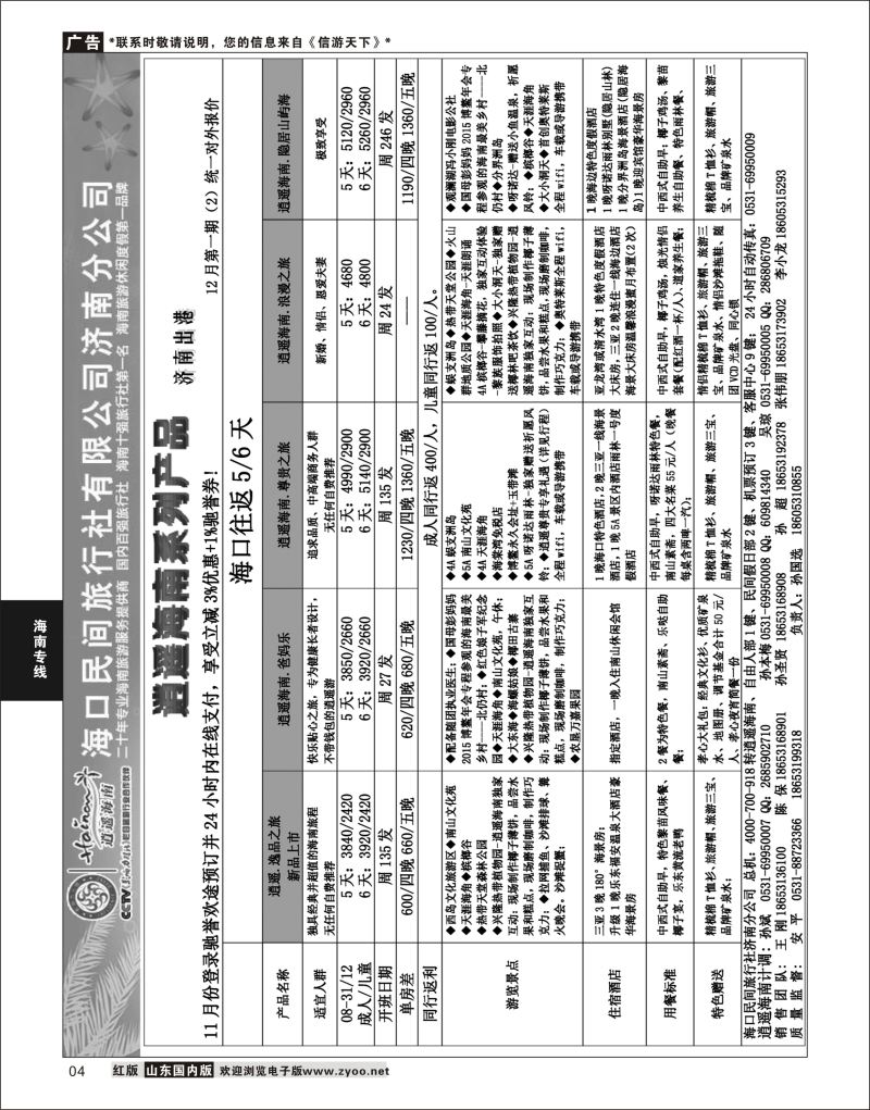 P04 海口民间—济南出港  海南云南福建专线