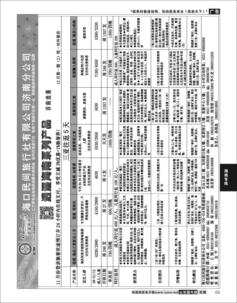 P05 海口民间—济南出港  海南云南福建专线