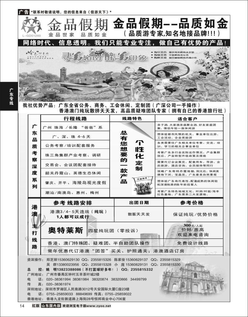 P14 广深珠港澳首选品牌《公务团专家》--金品假期（姚明）  广东线