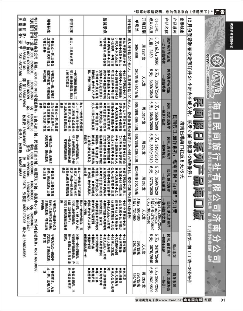 01 海口民间—逍遥海口  海南云南福建专线