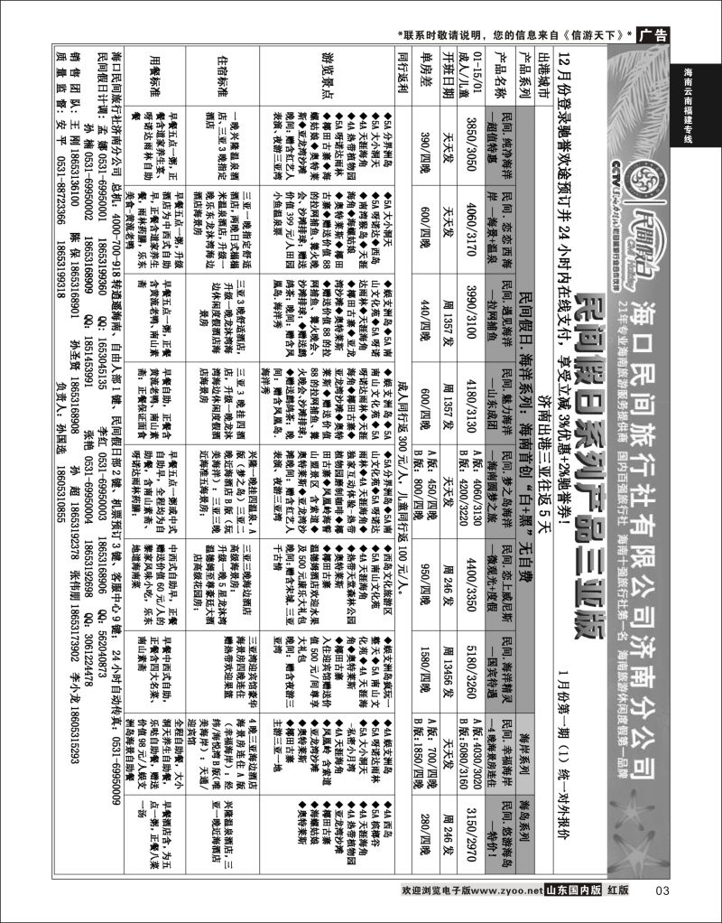 03 海口民间—逍遥三亚  海南云南福建专线
