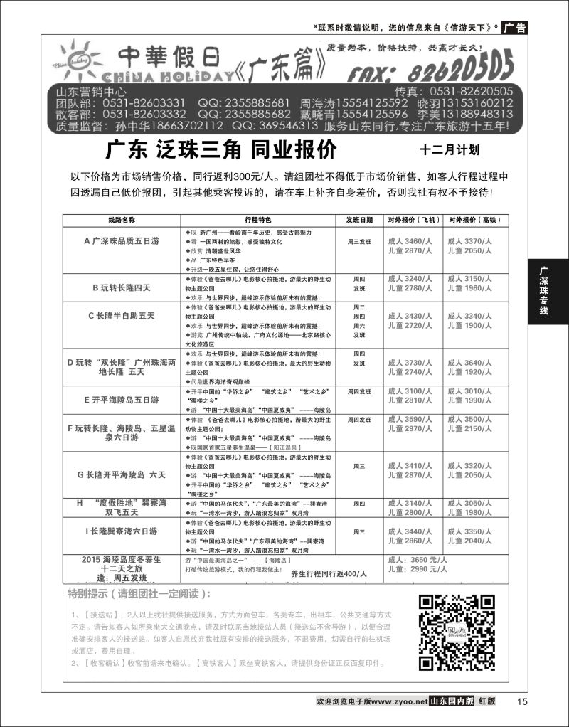 15 广东中华假日山东营销中心  广深珠专线