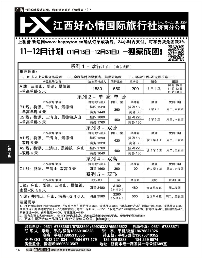 16 江西好心情  江西专线