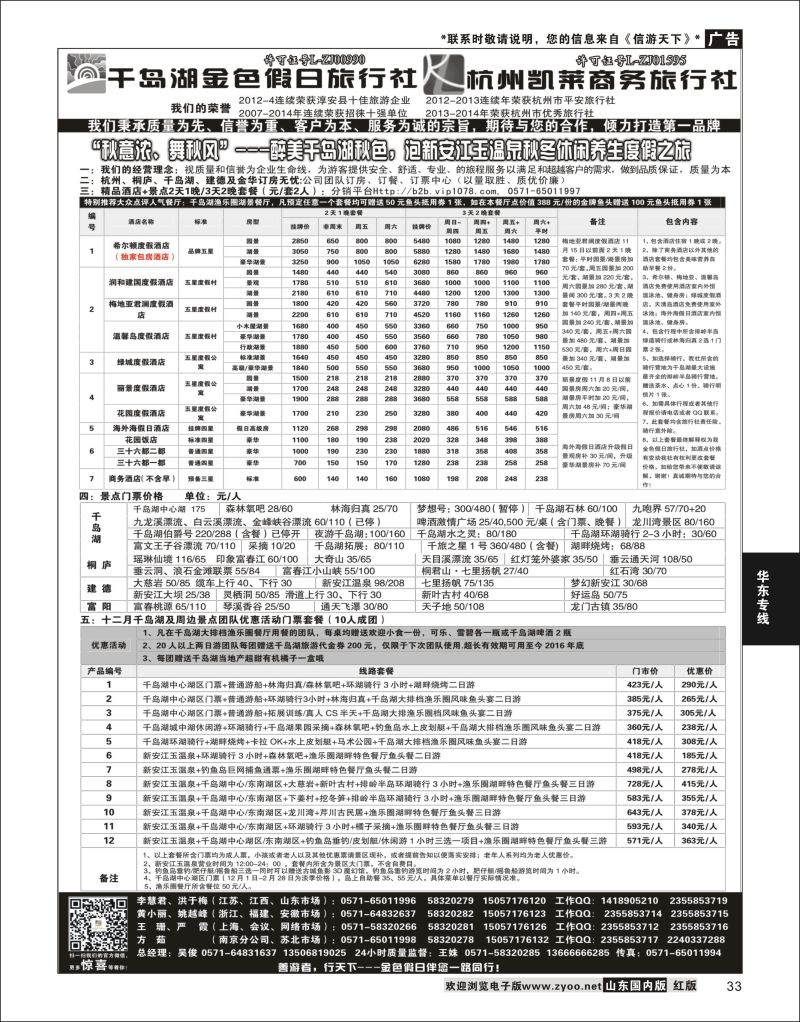 33 千岛湖金色假日旅行社／杭州凯莱商务旅行社  华东专线