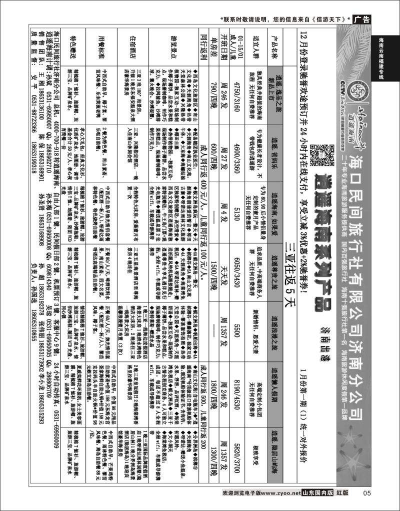 05 海口民间—济南出港  海南云南福建专线