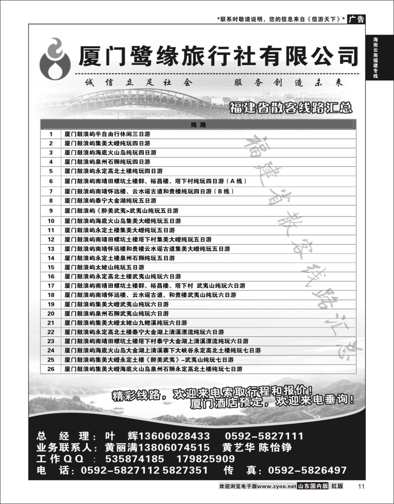 11 厦门鹭缘旅行社  海南云南福建专线