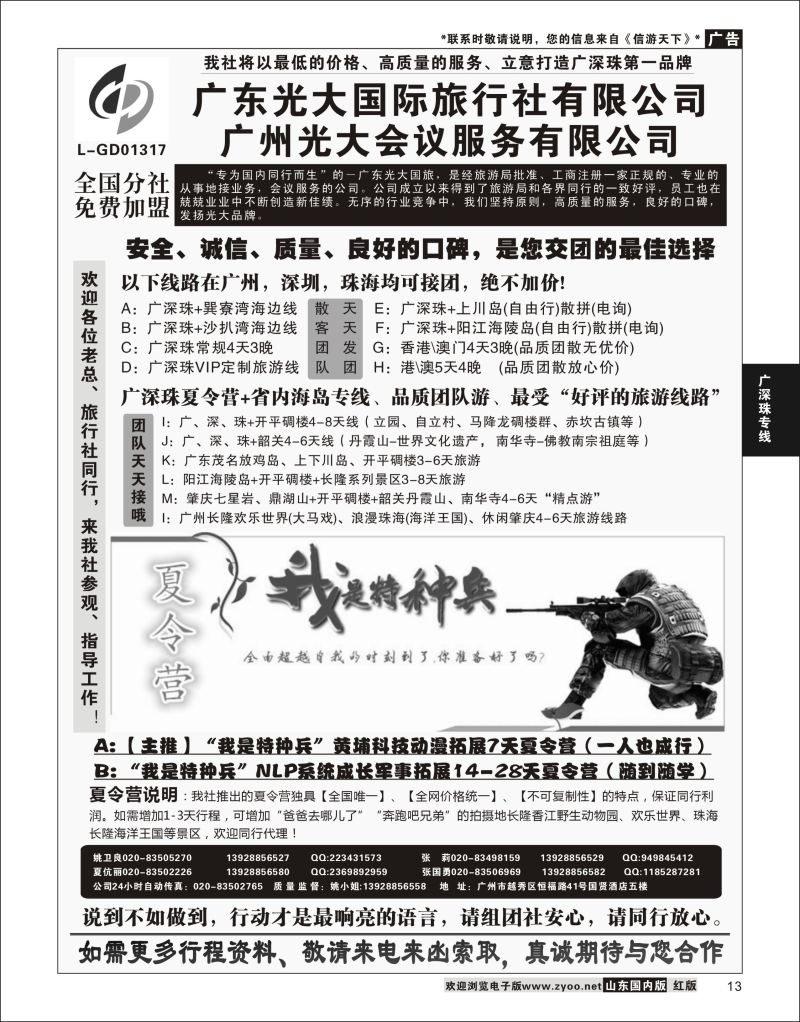 13 广深珠、广东省内地接、暑期特种兵夏令营——广东光大国旅  广东线